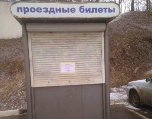 Киоск по продаже билетов возле платформы «Москворечье» будет демонтирован