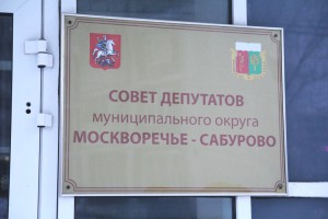 Совет депутатов муниципального округа Москворечье-Сабурово