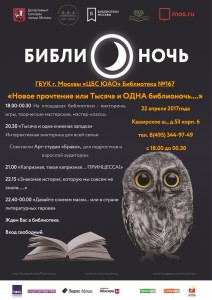Афиша ежегодной общероссийской акции «Библионочь-2017» 