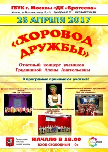 Афиша отчетного концерта "Хоровод дружбы"