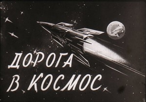 Афиша выставки «Дорога в космос»: