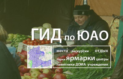 Гид по ЮАО: О том, где жители округа могут купить фермерские продукты и товары из других российских регионов