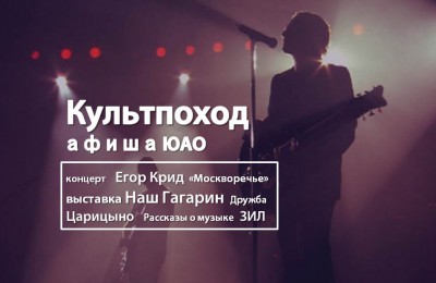 «Культпоход»: Жители Южного округа смогут посетить концерт Егора Крида и выставку ко Дню космонавтики