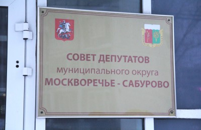 Совет депутатов муниципального округа Москворечье-Сабурово