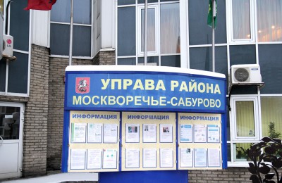 Управа района Москворечье-Сабурово за год приняла более 2 тысяч обращений от жителей