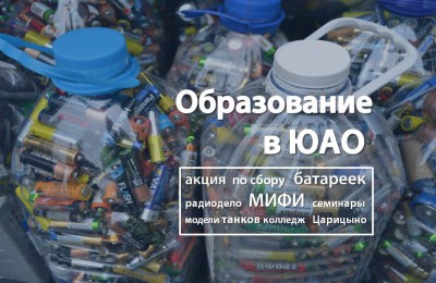 «Образование в ЮАО»: школьники Южного округа собрали 35 кг батареек, а МИФИ вошел в список лучших вузов России