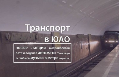 «Транспорт в ЮАО»: о строительстве станций метро в Южном округе и других новшествах столичной подземки