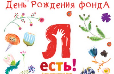 19 мая на ВДНХ состоится праздничный концерт, посвященный дню рождения благотворительного фонда «Я есть!»