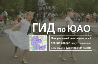 «Гид по ЮАО»: где в Южном округе этим летом будут открыты детские лагеря и как юные москвичи смогут отпраздновать 1 июня