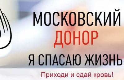 При поддержке молодых активистов в столице стартует проект «Московский донор»