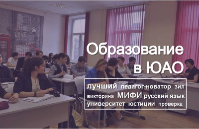 «Образование в ЮАО»: школьники Южного округа могут бесплатно проверить свои знания по русскому языку и литературе