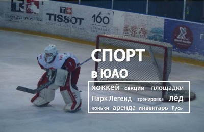 «Спорт в ЮАО»: все о хоккее и ледовых площадках, которые открыты в Южном округе