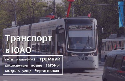 «Транспорт в ЮАО»: о реконструкции путей и развитии трамвая в Южном округе
