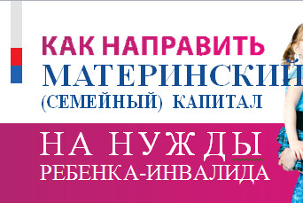 С этого года материнский капитал можно направить на нужды ребенка с ограниченными возможностями здоровья