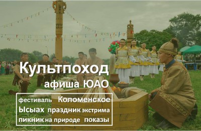 «Культпоход»: Международный день экологии и праздник якутского народа отметят в Южном округе в ближайшие выходные