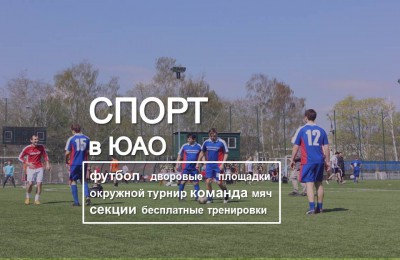«Спорт в ЮАО»: В Южном округе работает одна из лучших футбольных академий в Москве