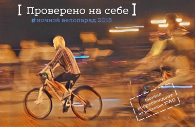 «Проверено на себе»: как прошел ночной велопарад в Москве и что нужно знать участникам таких заездов
