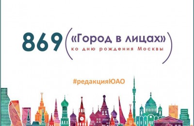 «Город в лицах»: ко дню рождения Москвы Объединенная редакция интернет-изданий ЮАО начинает серию публикаций о горожанах