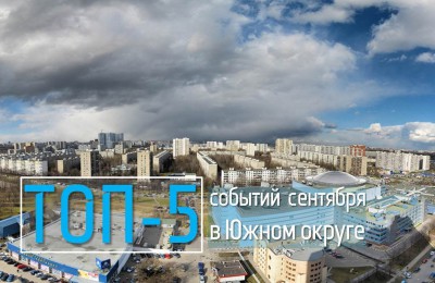ТОП-5: обзор самых значимых событий, которые прошли на юге Москвы в сентябре
