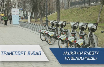 «Транспорт в ЮАО»: где в округе есть пункты проката велосипедов, и какие сюрпризы ждут участников осеннего велопарада