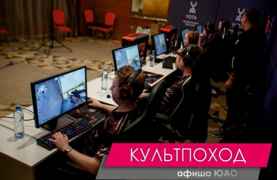 «Культпоход»: лучшие киберспортсмены Восточной Европы сразятся в ЮАО