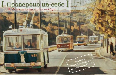 «Проверено на себе»: где в Москве можно увидеть ретро-троллейбусы из известных отечественных фильмов