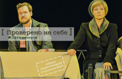 «Проверено на себе»: «Пять вечеров» - недетская постановка в Московском областном театре юного зрителя