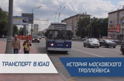 «Транспорт в ЮАО»: когда в Москве открыли троллейбусное движение, и в какие годы первый «рогатый» появился на улицах округа