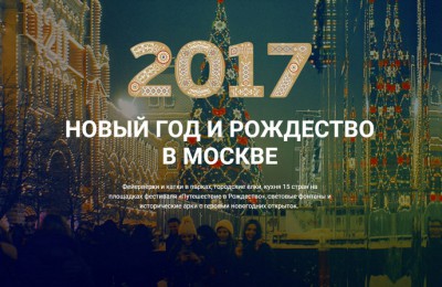 Новогодний проект правительства Москвы познакомит горожан с расписанием Нового года