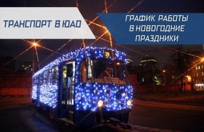 «Транспорт в ЮАО»: какие изменения ждут пассажиров в преддверии Нового года и Рождества