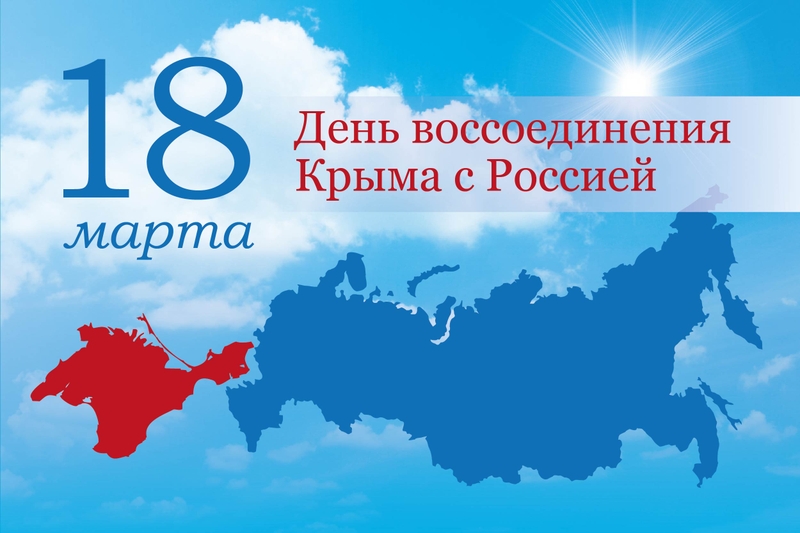 Годовщину присоединения Крыма к России отметят в районе