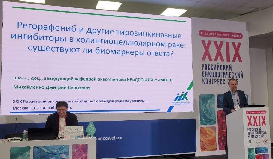 Специалисты МГНЦ имени академика Николая Бочкова приняли участие в Российском онкологическом конгрессе. Фото: официальный сайт МГНЦ имени академика Николая Бочкова